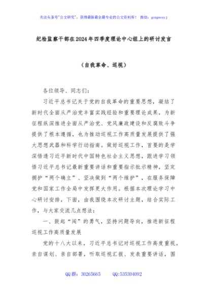 纪检监察干部在2024年四季度理论中心组上的研讨发言（自我革命、巡视）