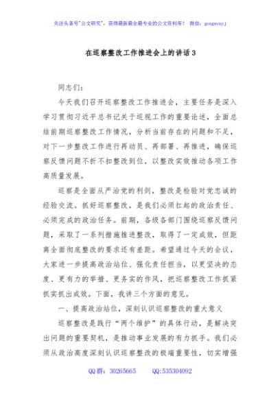 在巡察整改工作推进会上的讲话3