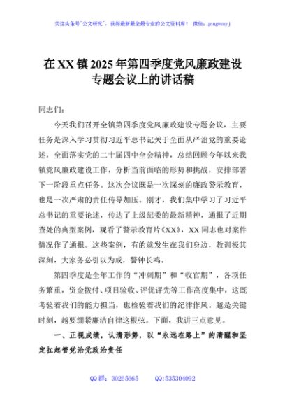 在XX镇2025年第四季度党风廉政建设专题会议上的讲话稿