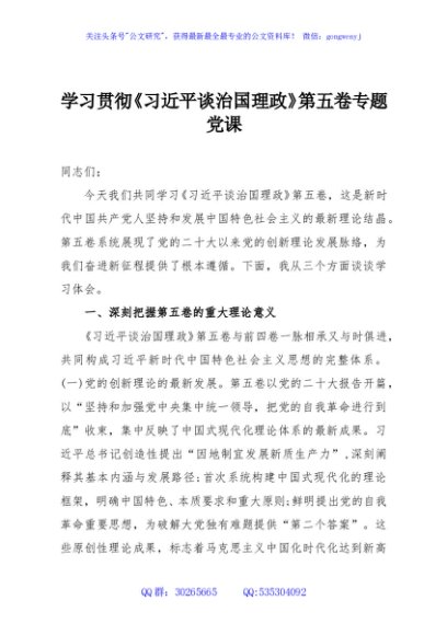 学习贯彻《习近平谈治国理政》第五卷专题党课