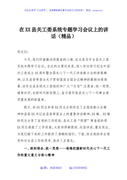 在XX县关工委系统专题学习会议上的讲话（精品）