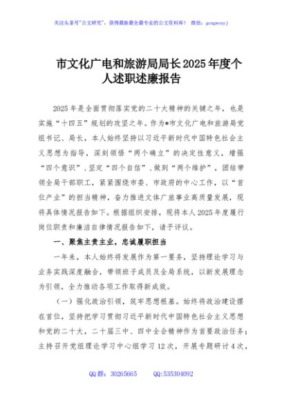 市文化广电和旅游局局长2025年度个人述职述廉报告