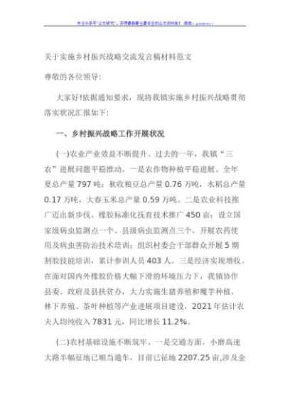 关于实施乡村振兴战略交流发言稿材料范文