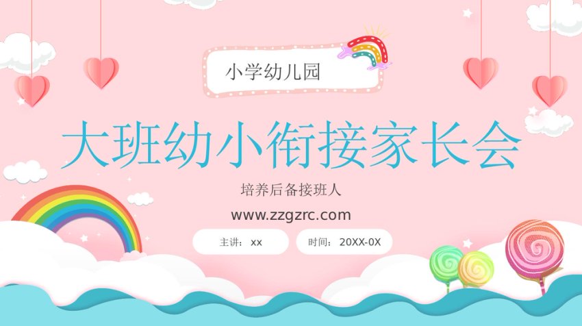 幼小衔接家长会PPT