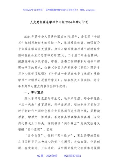 人大党组理论学习中心组2024年学习计划