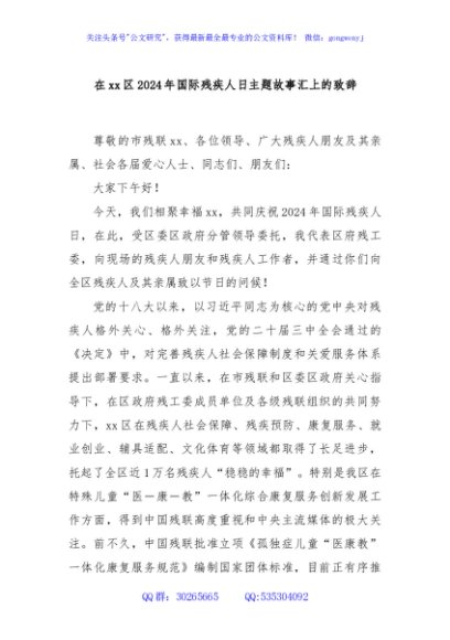 在xx区2024年国际残疾人日主题故事汇上的致辞