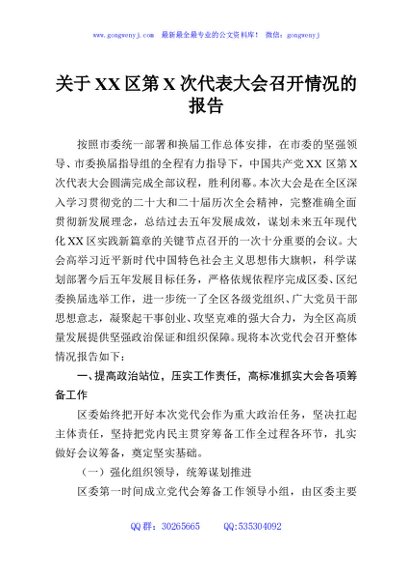 关于XX区第X次代表大会召开情况的报告
