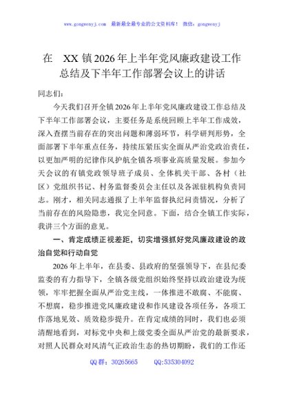 在XX镇2026年上半年党风廉政建设工作总结及下半年工作部署会议上的讲话