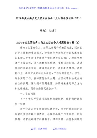 (2篇)2024年度主要负责人民主生活会个人对照检查材料（四个带头）