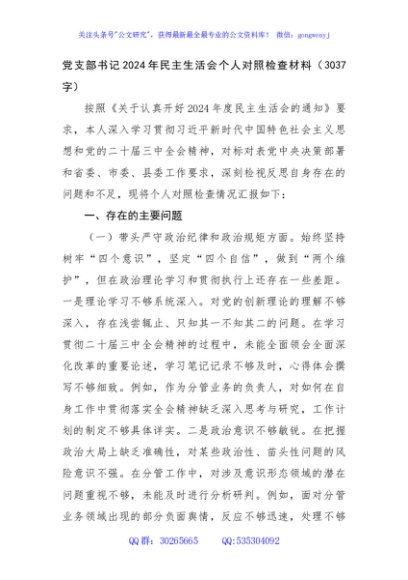 党支部书记2024年民主生活会个人对照检查材料（3037字）