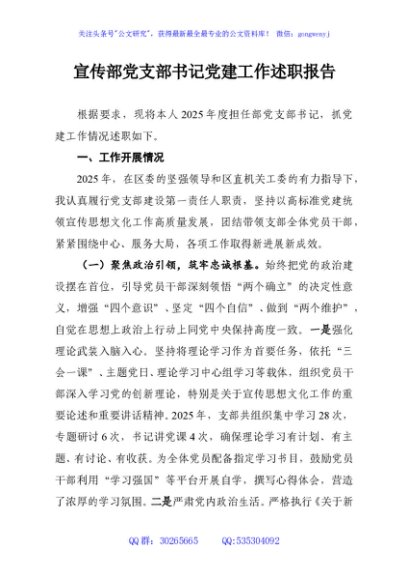 宣传部党支部书记党建工作述职报告