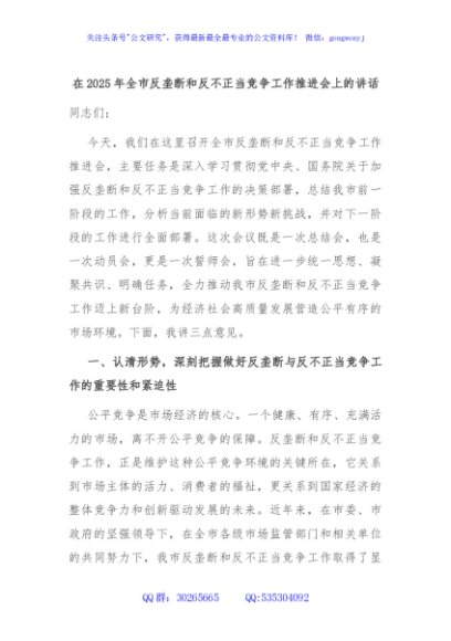 在2025年全市反垄断和反不正当竞争工作推进会上的讲话