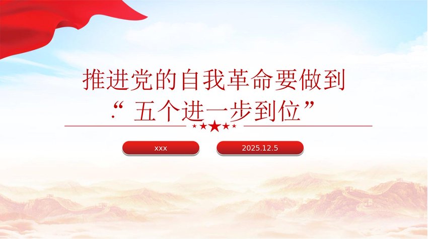 总书记重要文章学习：推进党的自我革命要做到“五个进一步到位”