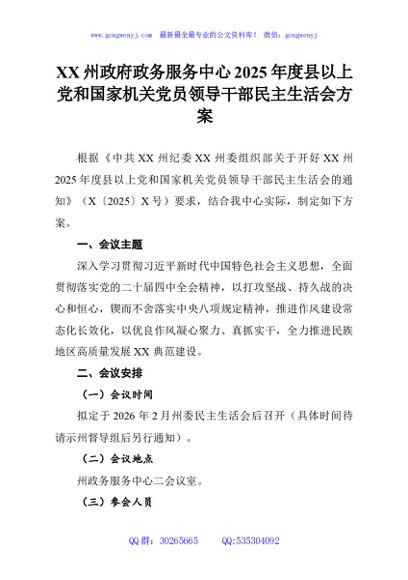 XX州政府政务服务中心2025年度县以上党和国家机关党员领导干部民主生活会方案
