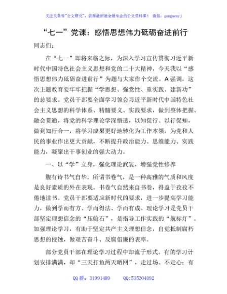 七一党课：感悟思想伟力 砥砺奋进前行3200字