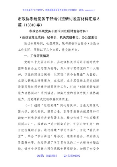 市政协系统党务干部培训班研讨发言材料汇编8篇
