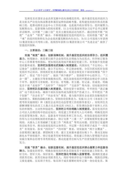 国企强化基层党组织建设经验材料