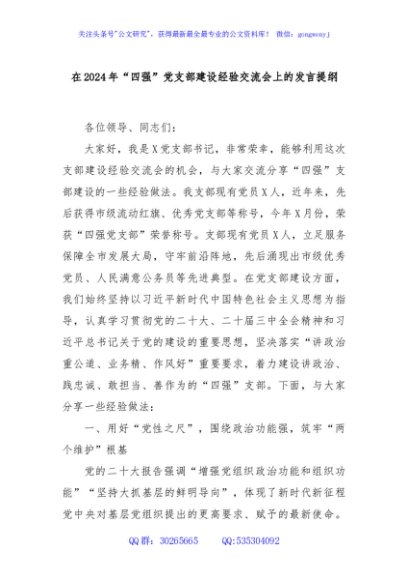 在2024年“四强”党支部建设经验交流会上的发言提纲