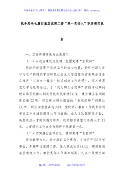 税务局局长履行基层党建工作“第一责任人”职责情况报告