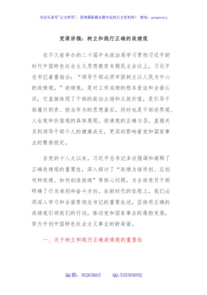 党课讲稿：树立和践行正确的政绩观