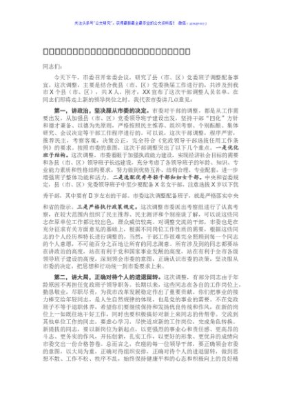 在县（市、区）党委班子干部调整集体谈话会议上的讲话