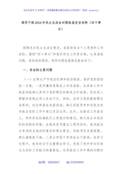 领导干部2024年民主生活会对照检查发言材料（四个带头）