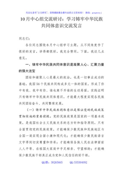 10月中心组学习交流研讨发言：铸牢中华民族共同体意识，汇聚强大民族力量