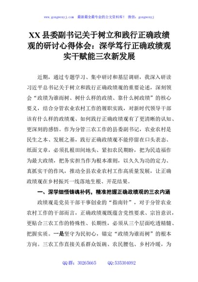 XX县委副书记关于树立和践行正确政绩观的研讨心得体会：深学笃行正确政绩观实干赋能三农新发展
