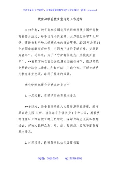 教育局学前教育宣传月工作总结