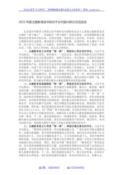2023年度主题教育读书班关于乡村振兴研讨交流发言