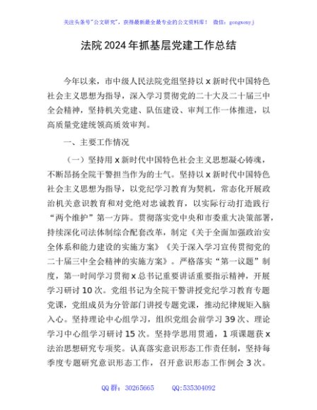 法院2024年抓基层党建工作总结2700字