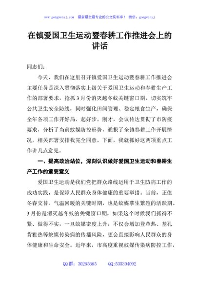 在镇爱国卫生运动暨春耕工作推进会上的讲话