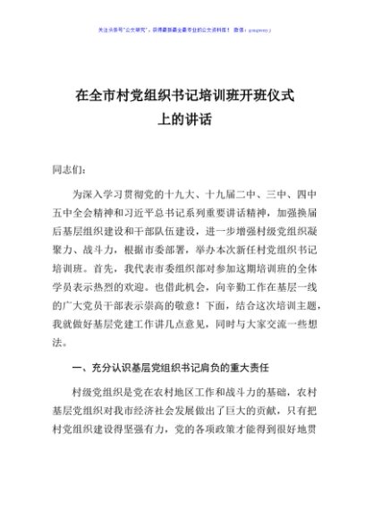 在全市村党组织书记培训班开班仪式上的讲话