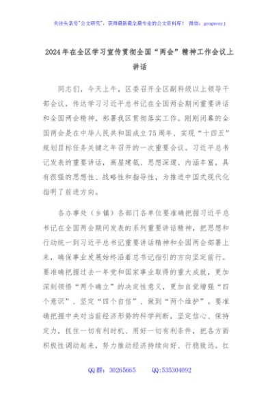 2024年在全区学习宣传贯彻全国“两会”精神工作会议上讲话