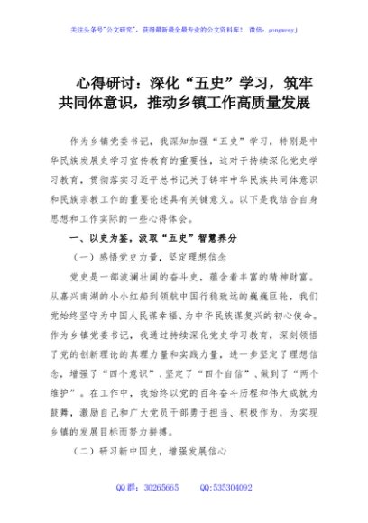心得研讨：深化“五史”学习，筑牢共同体意识，推动乡镇工作高质量发展