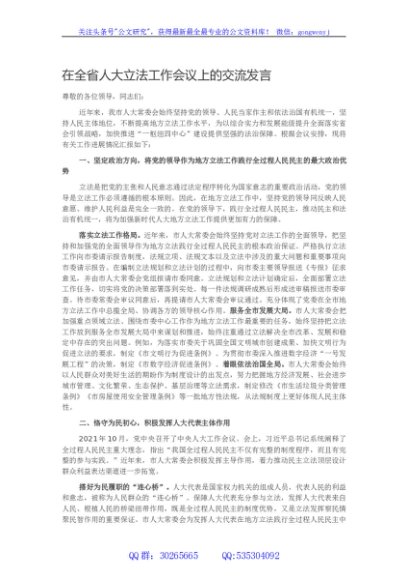 在全省人大立法工作会议上的交流发言