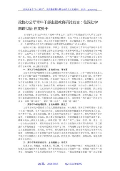 政协办公厅青年干部主题教育研讨发言：往深处学 向透彻悟 在实处干