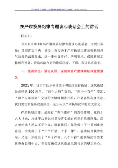 在严肃换届纪律专题谈心谈话会上的讲话