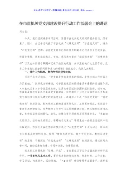 在市直机关党支部建设提升行动工作部署会上的讲话