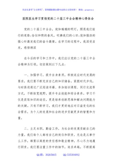 医院医生学习贯彻党的二十届三中全会精神心得体会