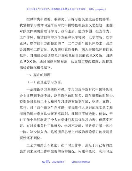 主题教育专题民主生活会个人对照检查4800字