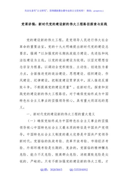 党课讲稿：新时代党的建设新的伟大工程路径探索与实践