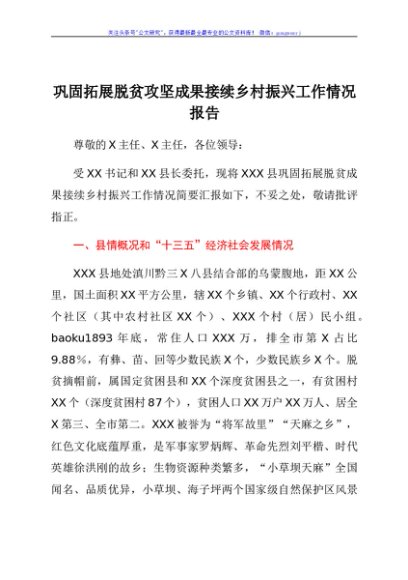 巩固拓展脱贫攻坚成果接续乡村振兴工作情况报告