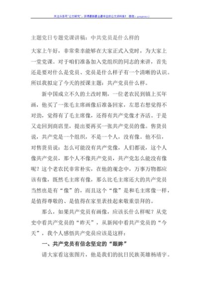 主题党日专题党课讲稿：中共党员是什么样的