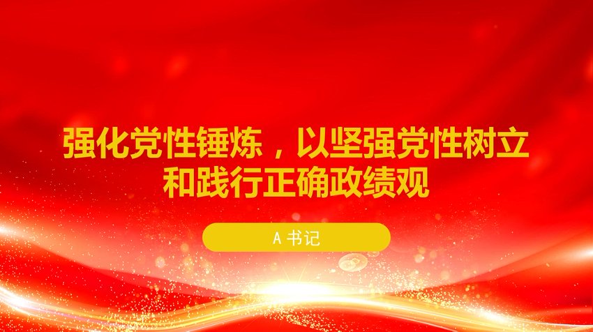 党课PPT：强化党性锤炼，以坚强党性树立和践行正确政绩观