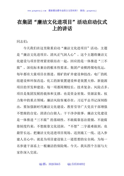 在集团“廉洁文化进项目”活动启动仪式上的讲话