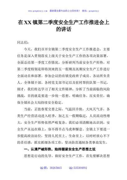 在XX镇第二季度安全生产工作推进会上的讲话