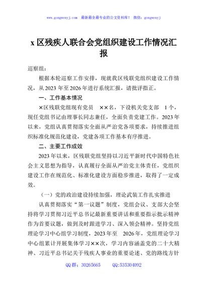 x区残疾人联合会党组织建设工作情况汇报