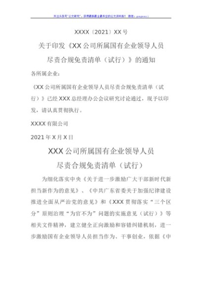 国有企业领导人员履职行为容错免责清单（试行）