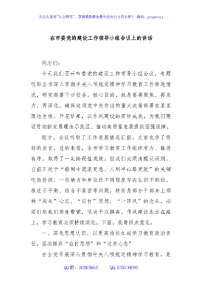 在市委党的建设工作领导小组会议上的讲话